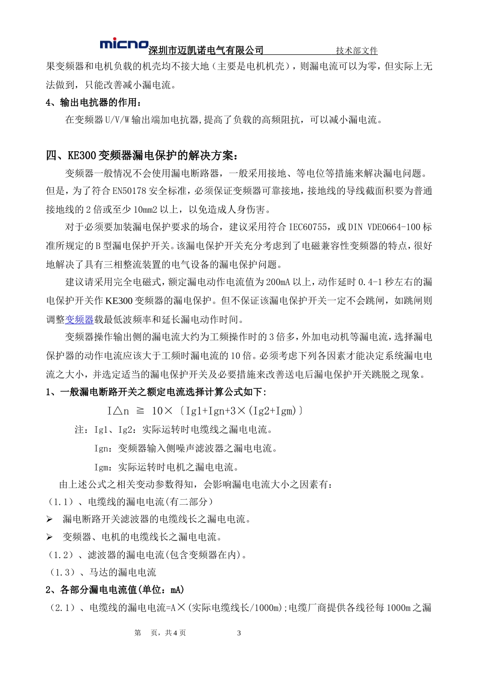 关于迈凯诺变频器应用中漏电保护开关跳闸处理方案_第3页