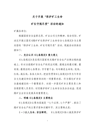 关于开展煤矿矿长保护矿工生命安全