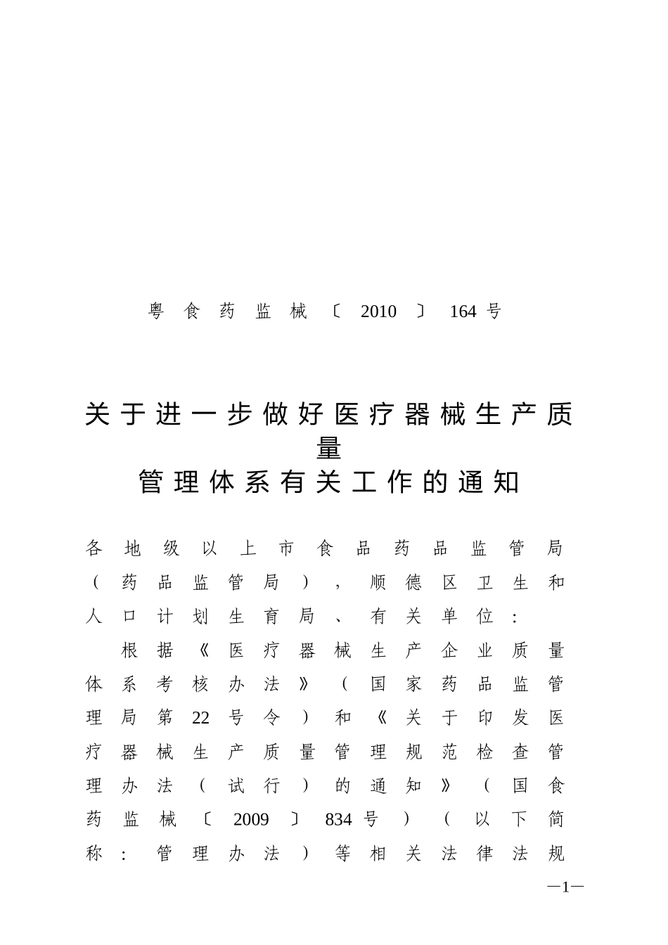 关于进一步做好医疗器械生产质量管理体系有关工作的通知_第1页