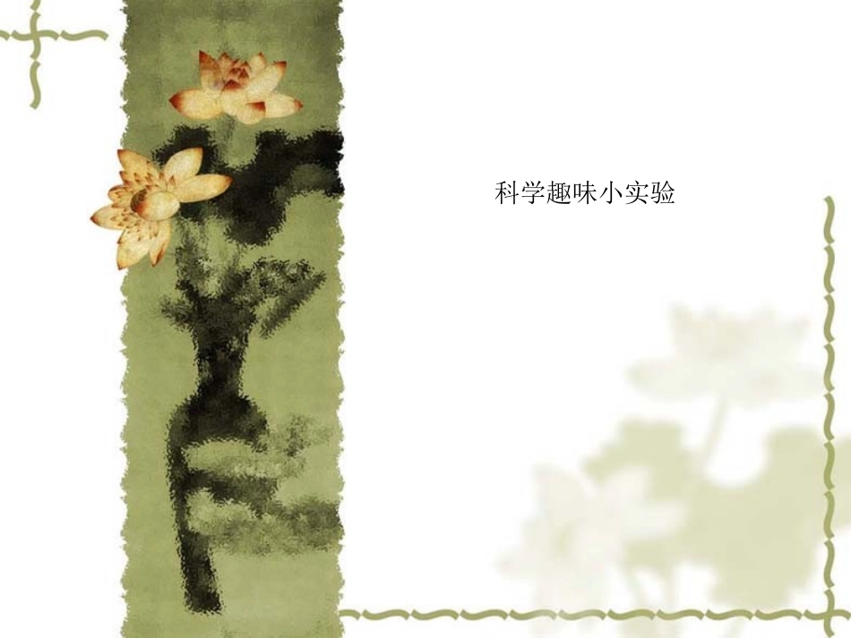 科学趣味小实验_第1页