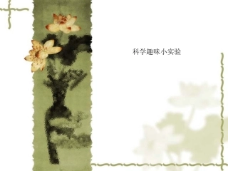 科学趣味小实验