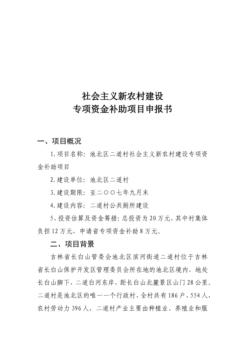 关于公共厕所建设项目申报书_第1页