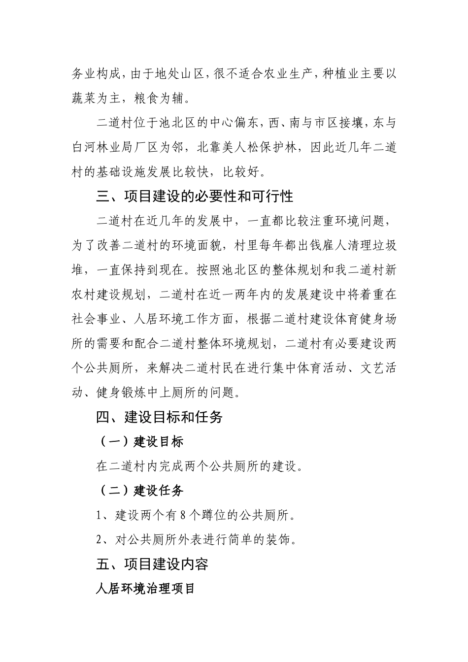 关于公共厕所建设项目申报书_第2页