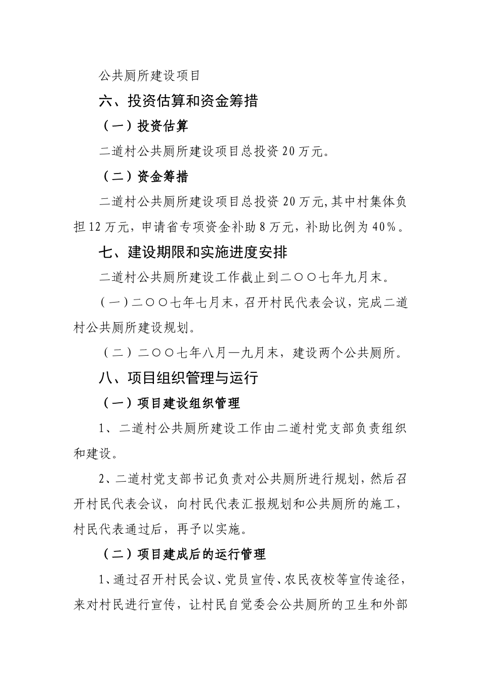 关于公共厕所建设项目申报书_第3页