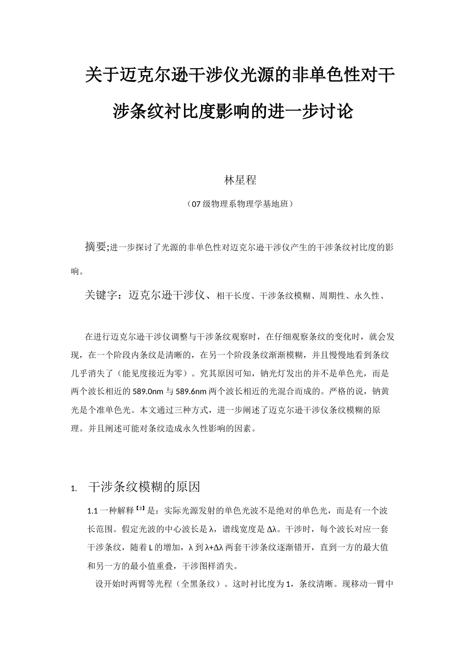 关于迈克尔逊干涉仪光源的非单色性对干涉条纹衬比度影响_第1页