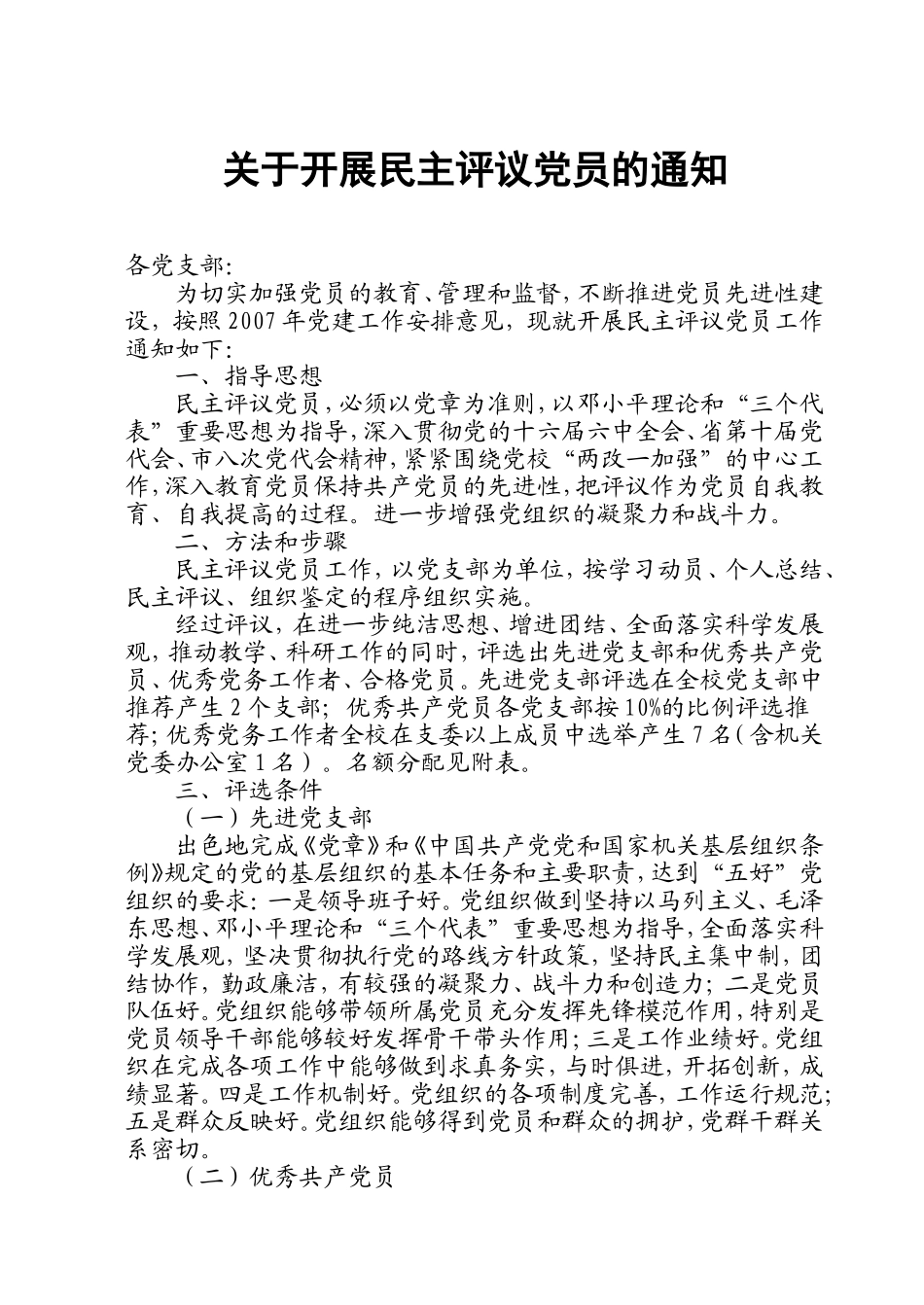 关于开展民主评议党员的通知_第1页