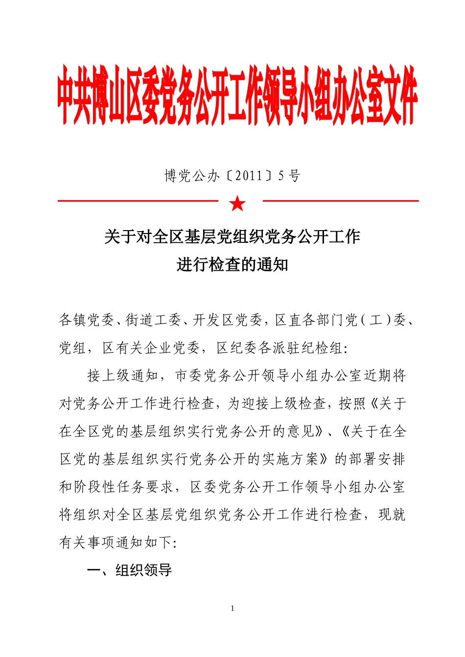 关于对全区基层党组织党务公开工作进行检查的通知(博党公办[2011]5号)(1)_第1页