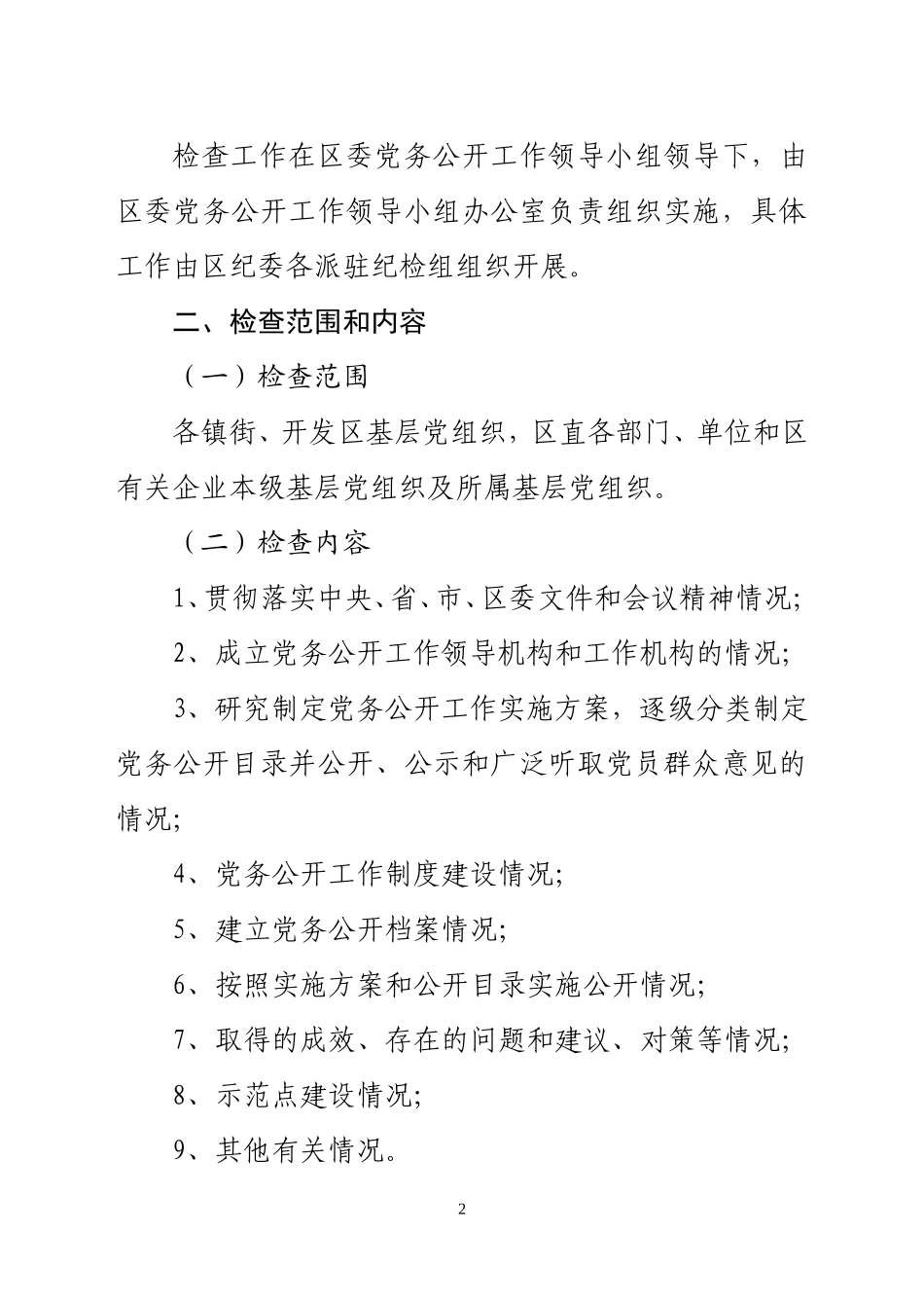 关于对全区基层党组织党务公开工作进行检查的通知(博党公办[2011]5号)(1)_第2页