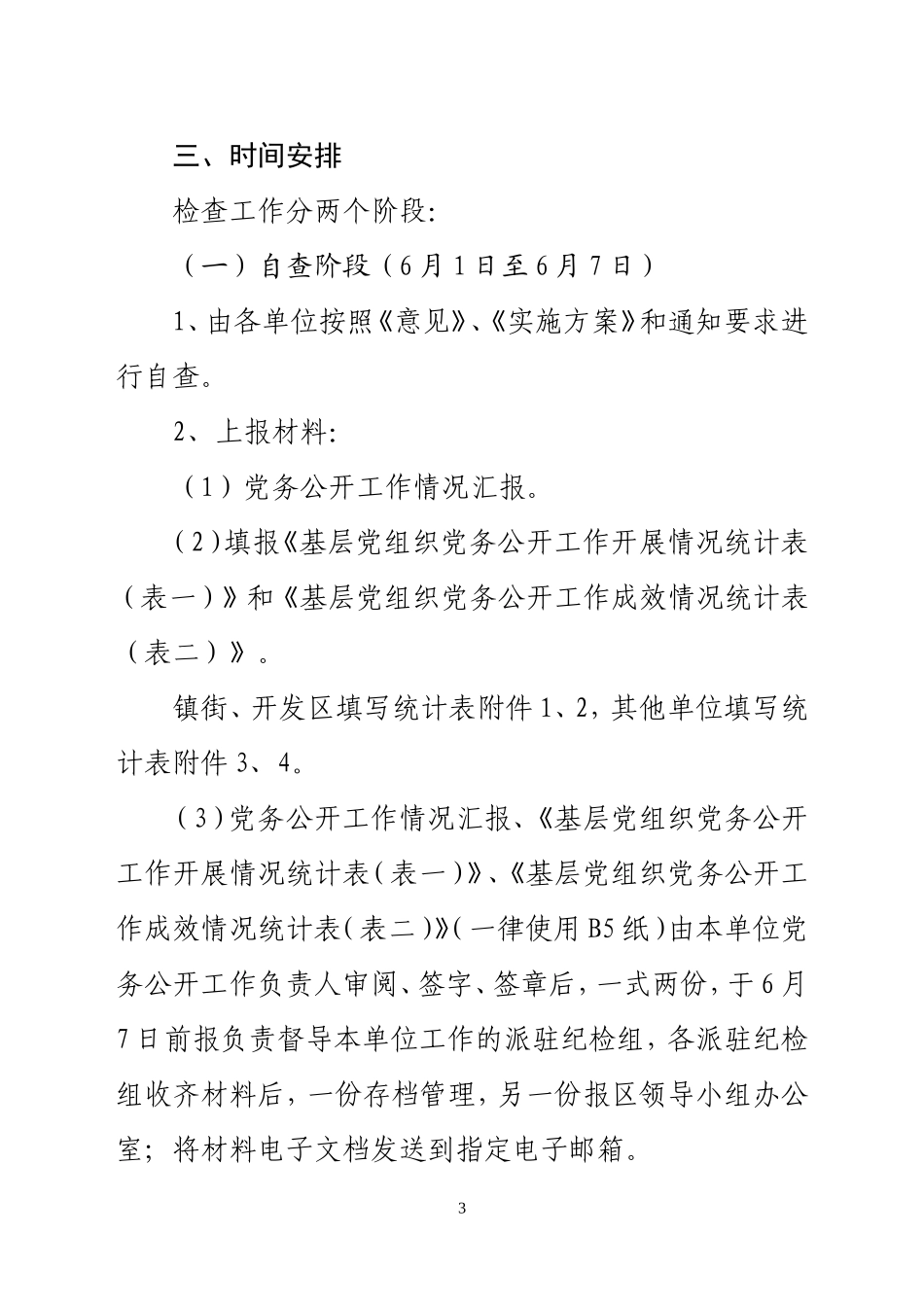 关于对全区基层党组织党务公开工作进行检查的通知(博党公办[2011]5号)(1)_第3页