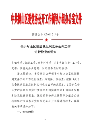 关于对全区基层党组织党务公开工作进行检查的通知(博党公办[2011]5号)(1)