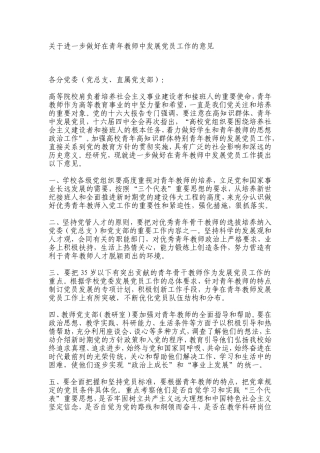 关于进一步做好在青年教师中发展党员工作的意见