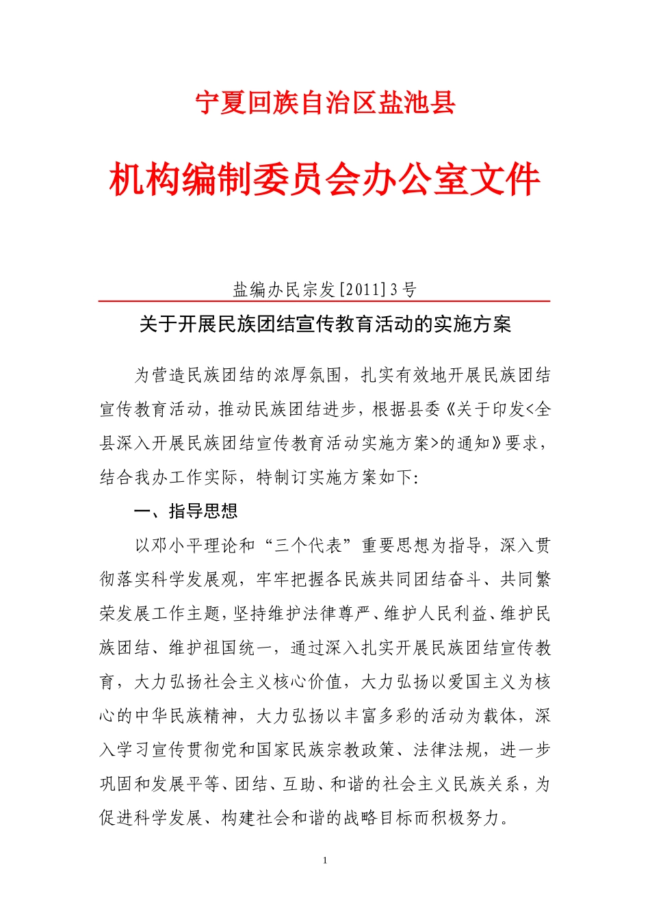 关于开展民族团结宣传教育活动实施方案_第1页
