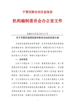关于开展民族团结宣传教育活动实施方案