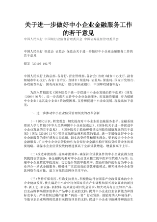 关于进一步做好中小企业金融服务工作的若干意见