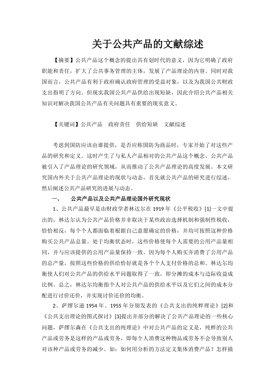 关于公共产品的文献综述_第1页