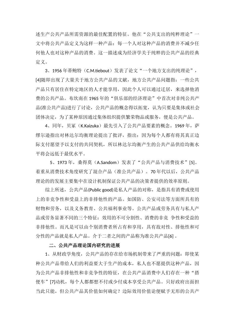 关于公共产品的文献综述_第2页