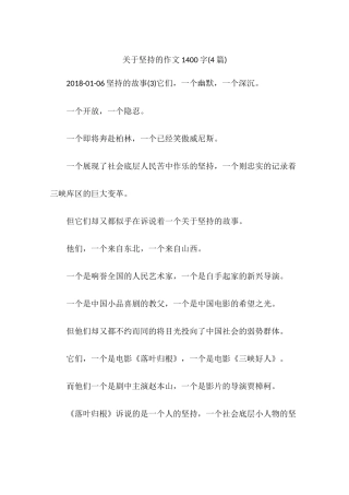 关于坚持的作文1400字(4篇)