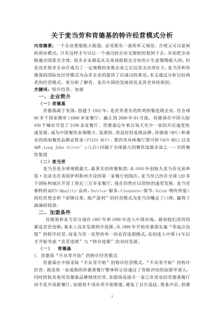 关于麦当劳和肯德基的特许经营模式分析