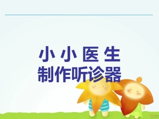 科学实验制作听诊器