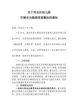 关于对全区幼儿园