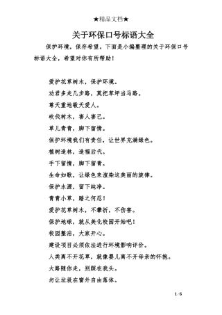 关于环保口号标语大全