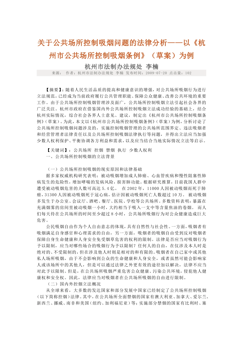 关于公共场所控制吸烟问题的法律分析_第1页