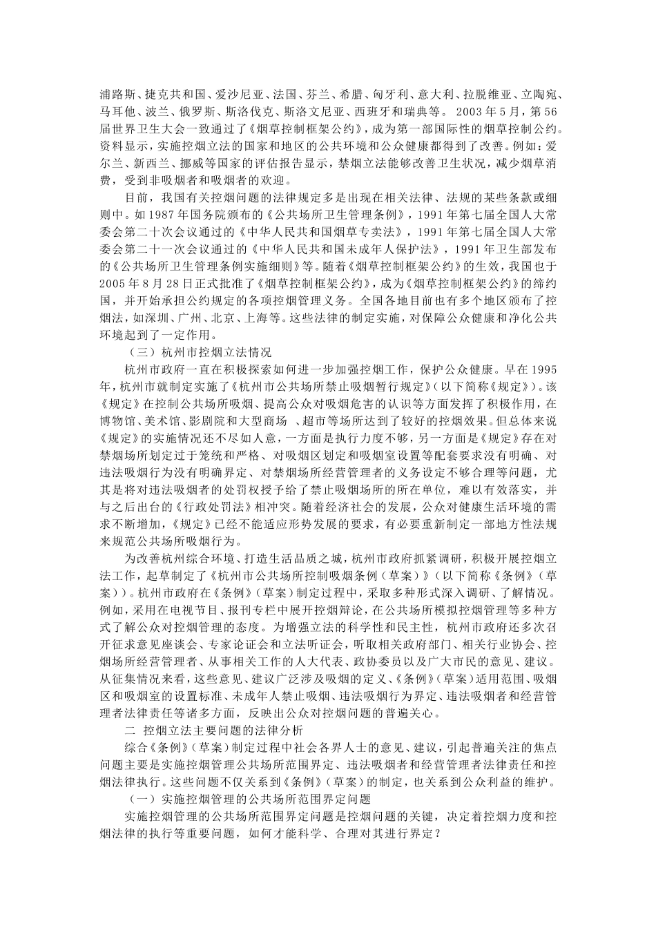 关于公共场所控制吸烟问题的法律分析_第2页