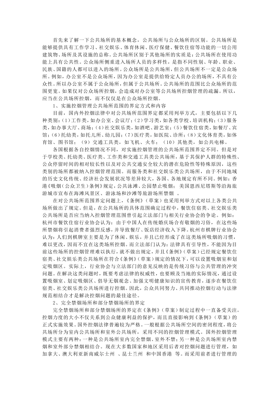 关于公共场所控制吸烟问题的法律分析_第3页