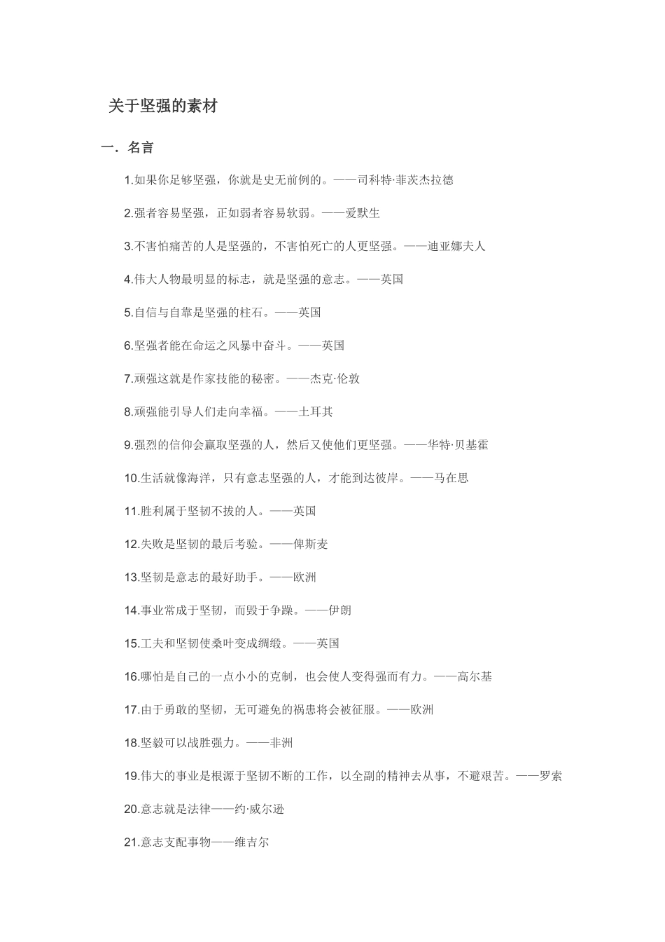 关于坚强的素材_第1页