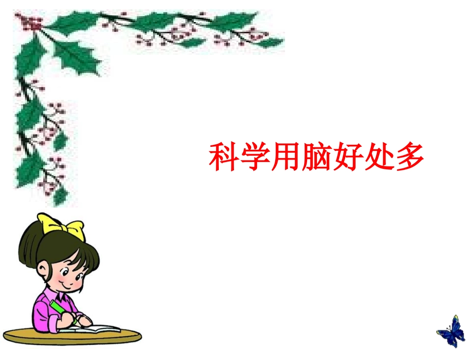 科学用脑好处多_第1页
