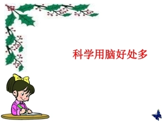 科学用脑好处多