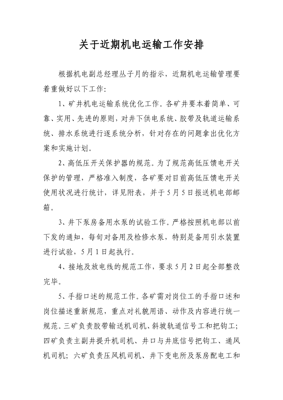 关于近期机电运输工作安排_第1页