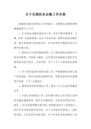 关于近期机电运输工作安排
