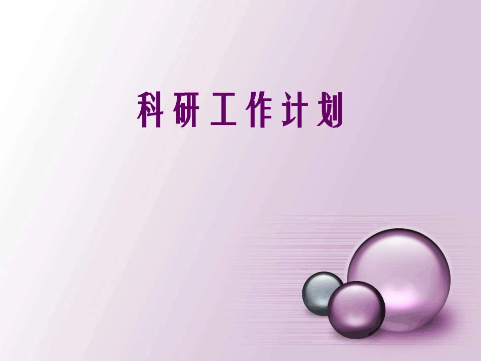 科研工作计划_第1页