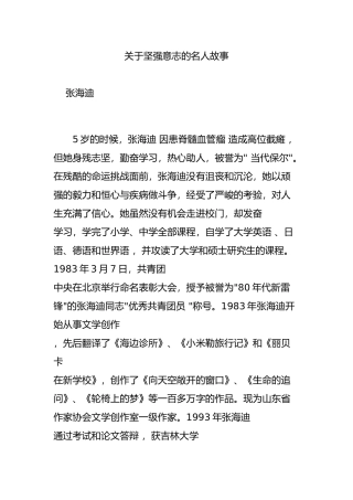 关于坚强意志的名人故事