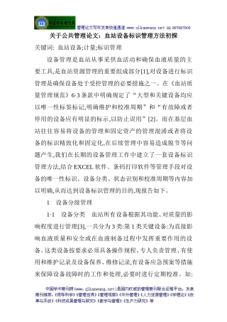 关于公共管理论文：血站设备标识管理方法初探