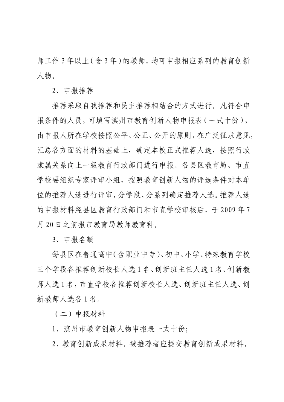 关于开展年度教育创新人物评选活动的通知_第2页