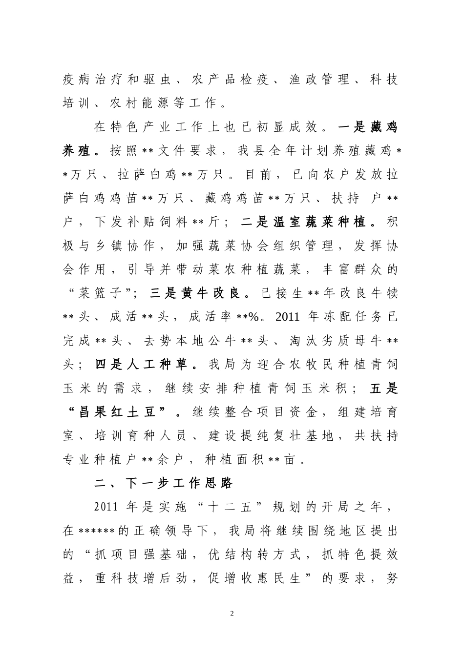 关于近期农牧业生产及工作思路的报告_第2页