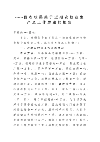 关于近期农牧业生产及工作思路的报告