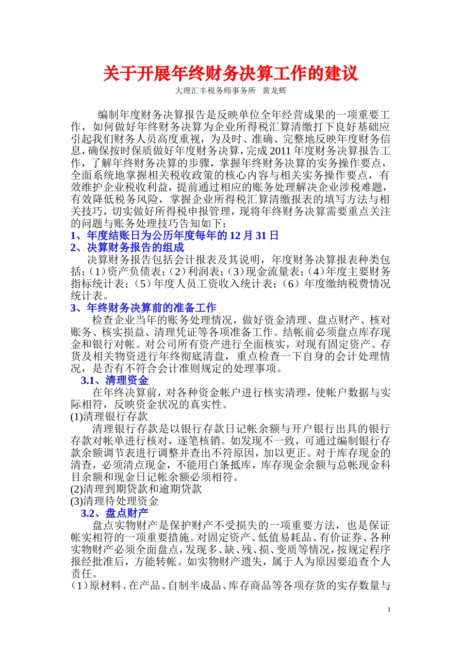 关于开展年终财务决算工作的建议_第1页