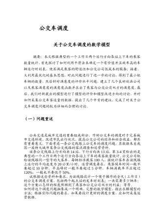 关于公交车调度的数学模型