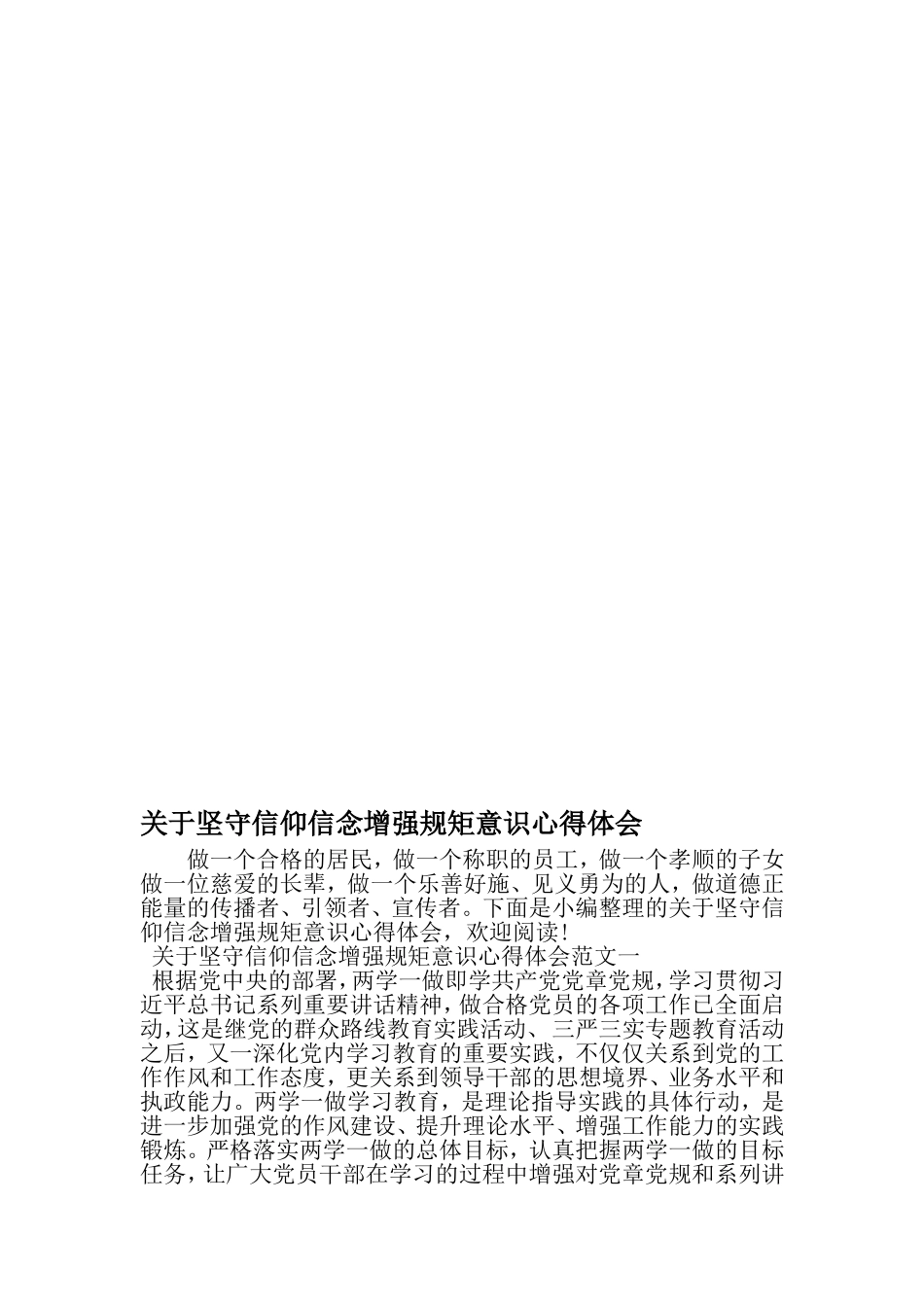 关于坚守信仰信念增强规矩意识心得体会-2019年文档_第1页