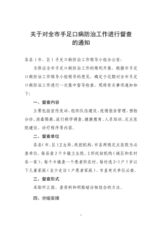 关于对全市手足口病防治工作进行督查