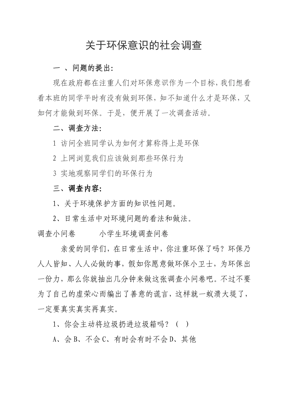 关于环保意识的社会调查_第1页