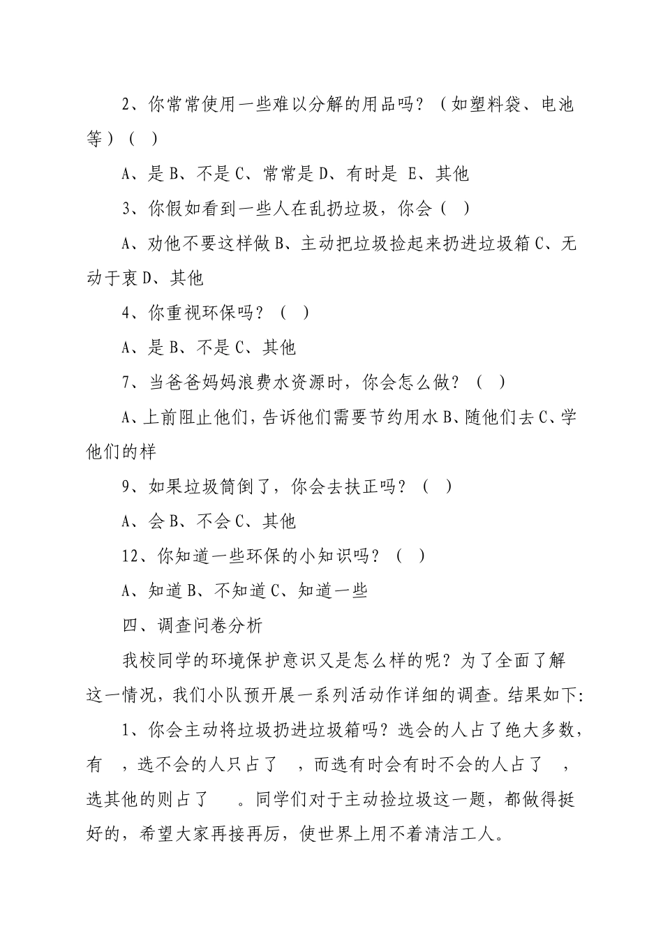 关于环保意识的社会调查_第2页