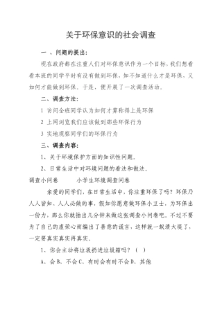 关于环保意识的社会调查