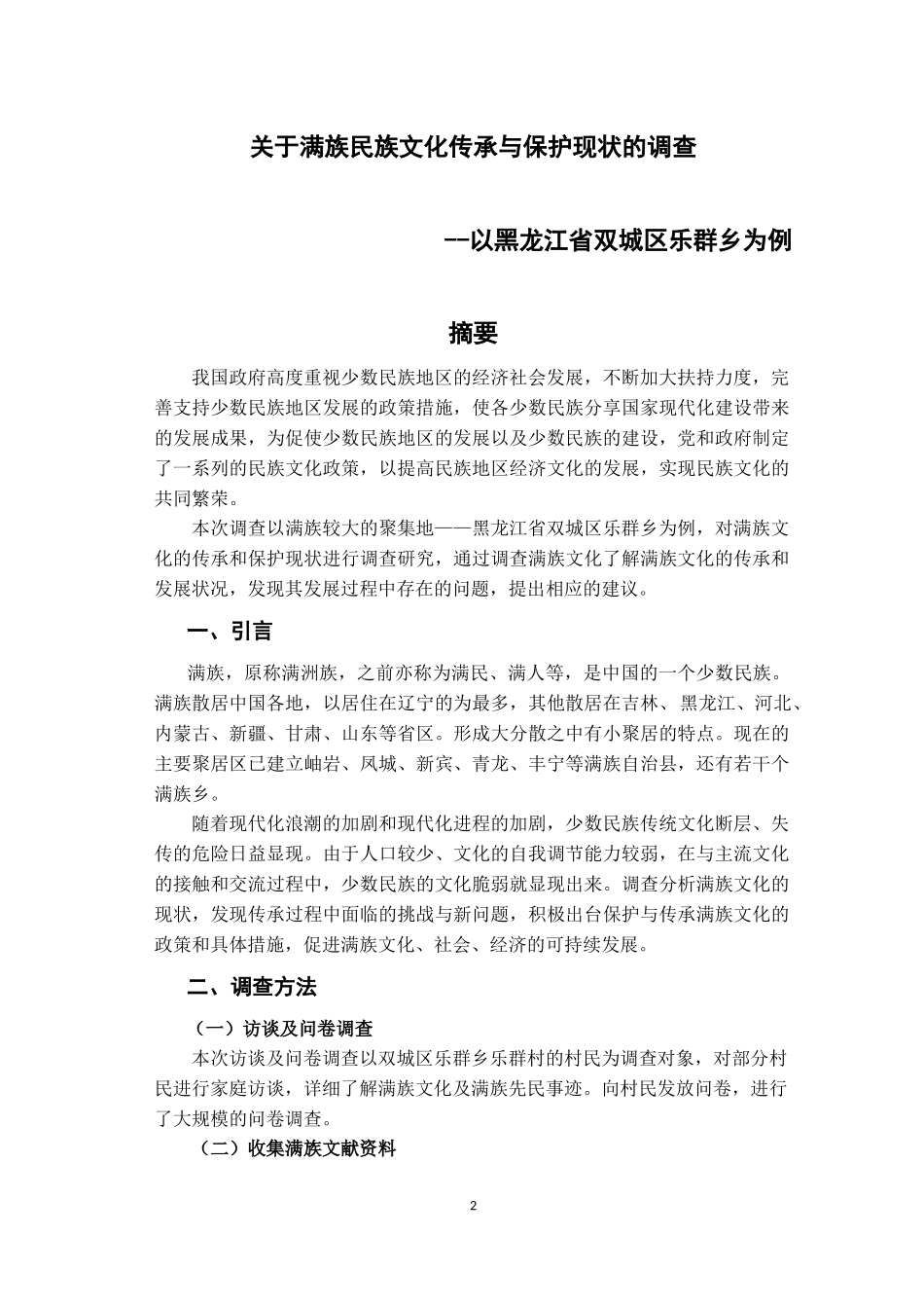 关于满族民族文化传承与保护现状的调查_第2页