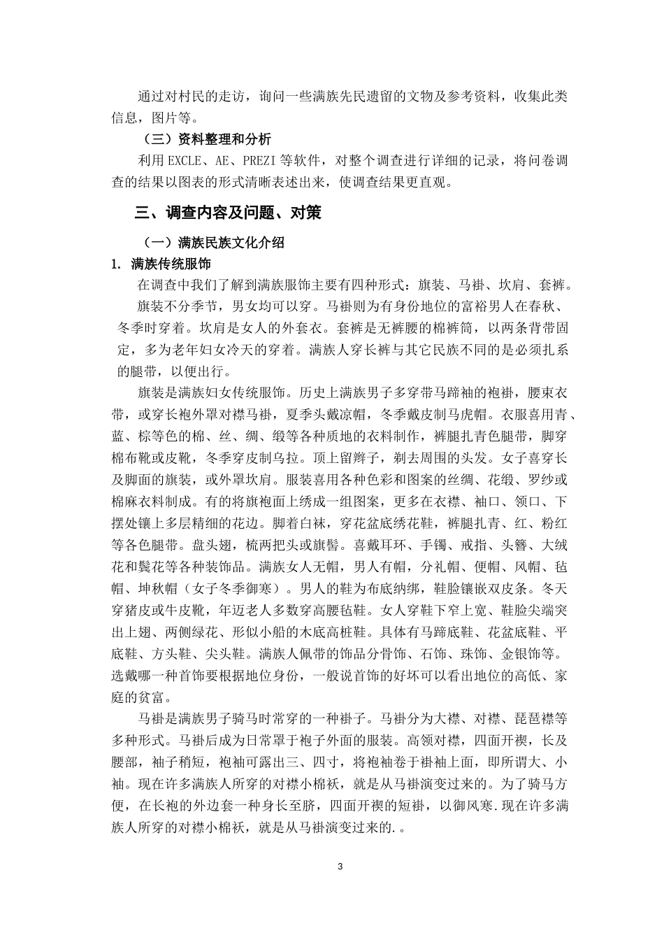 关于满族民族文化传承与保护现状的调查_第3页