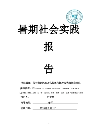 关于满族民族文化传承与保护现状的调查