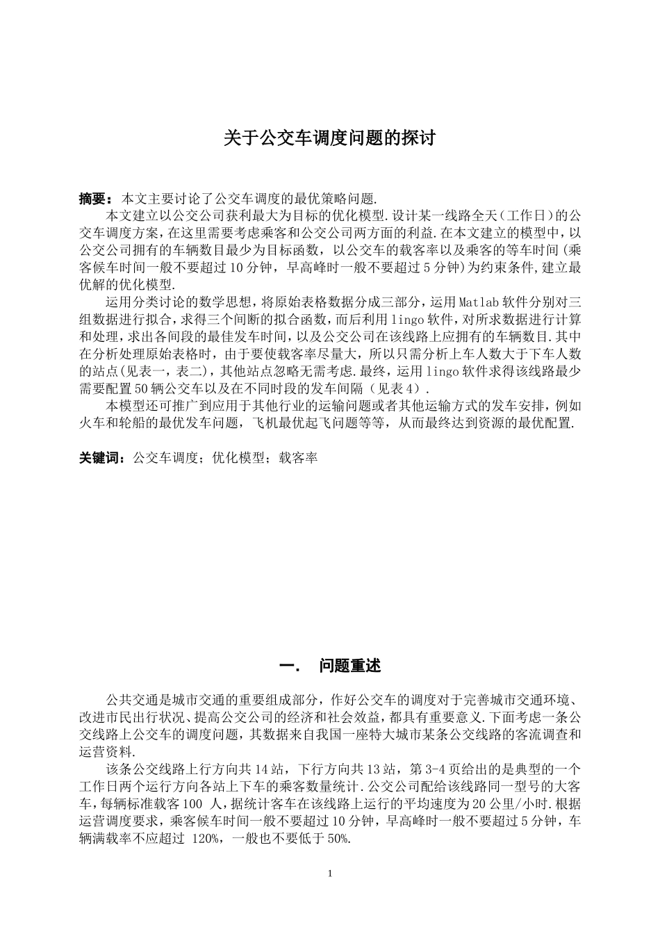 关于公交车调度问题的探讨_第1页